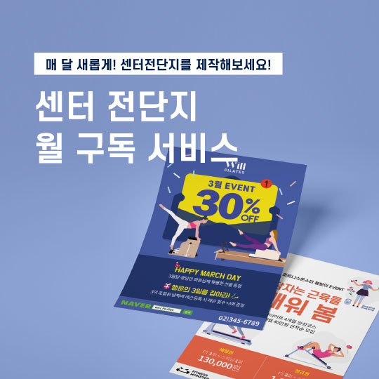 전단지 월 구독 서비스