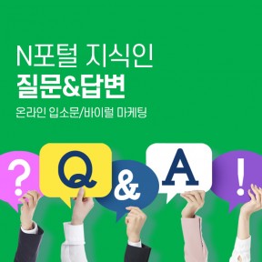 포털 질문/답변 바이럴 마케팅