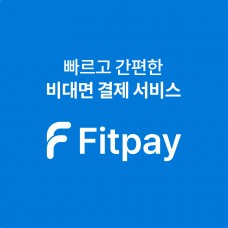 FIT PAY 비대면 결제 서비스