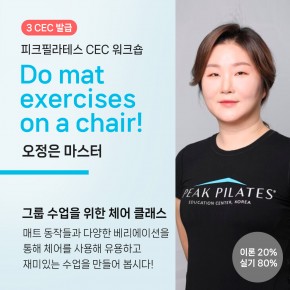 [CEC 워크숍] Do mat exercises on a chair! (오정은 마스터)