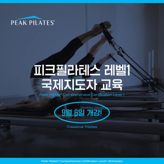 피크필라테스 Level 1 국제지도자 교육