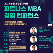 2024 상명대 피트니스 MBA 경영컨퍼런스